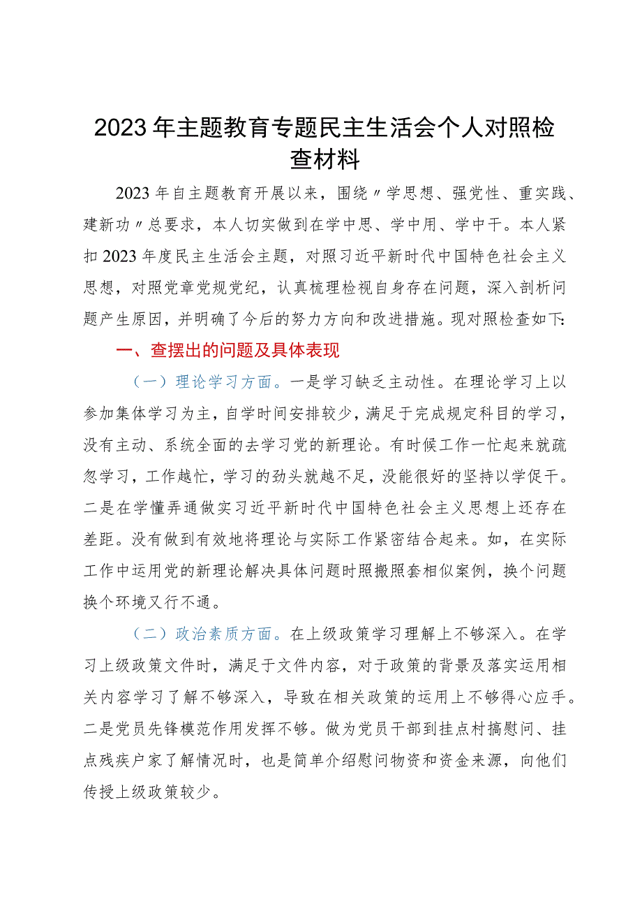 2023年主题教育专题民主生活会个人对照检查材料3.docx_第1页