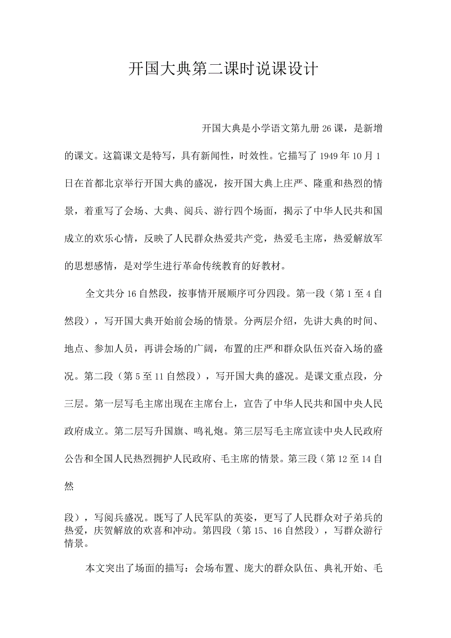 最新整理《开国大典》第二课时说课设计.docx_第1页