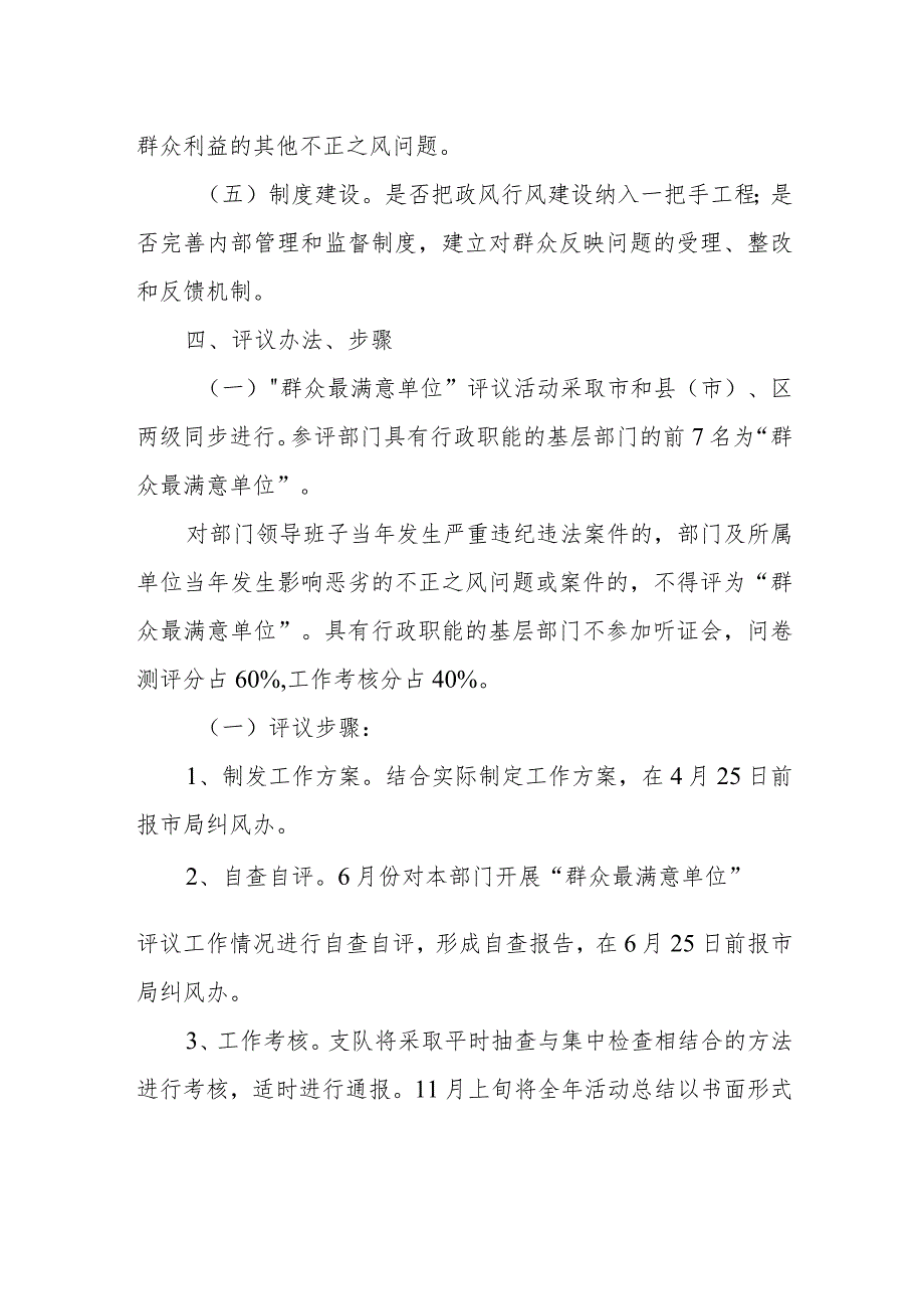 群众最满意单位评议活动工作方案.docx_第3页