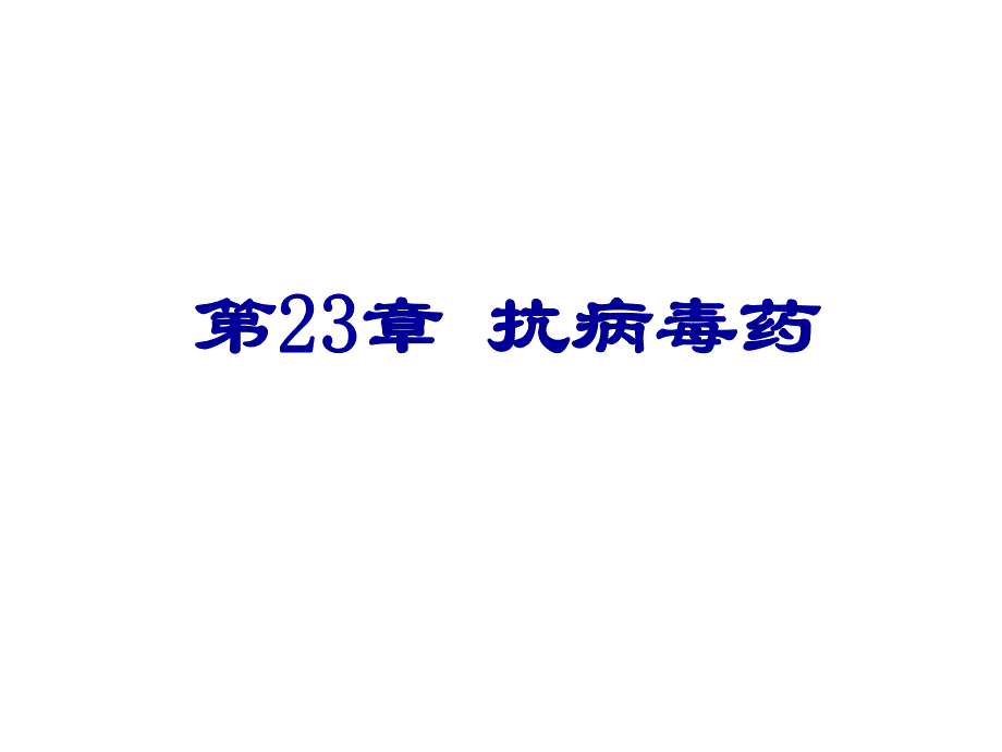 第23章抗病毒药名师编辑PPT课件.ppt_第1页