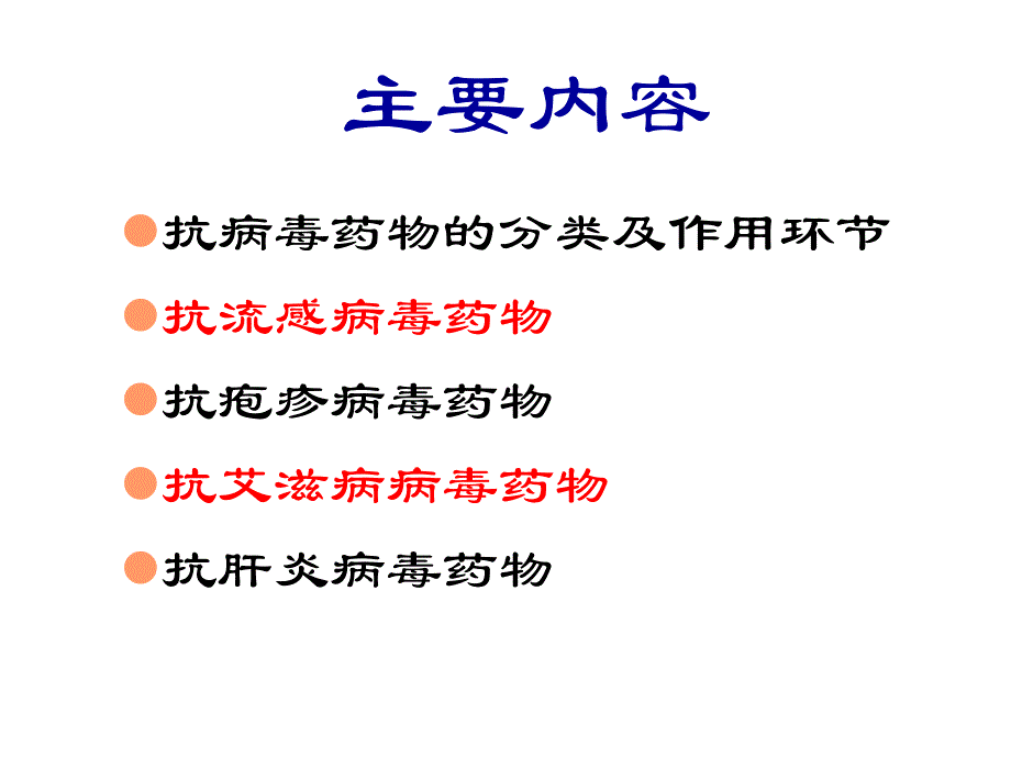 第23章抗病毒药名师编辑PPT课件.ppt_第2页