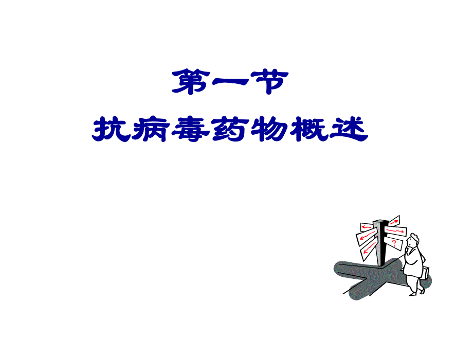 第23章抗病毒药名师编辑PPT课件.ppt_第3页