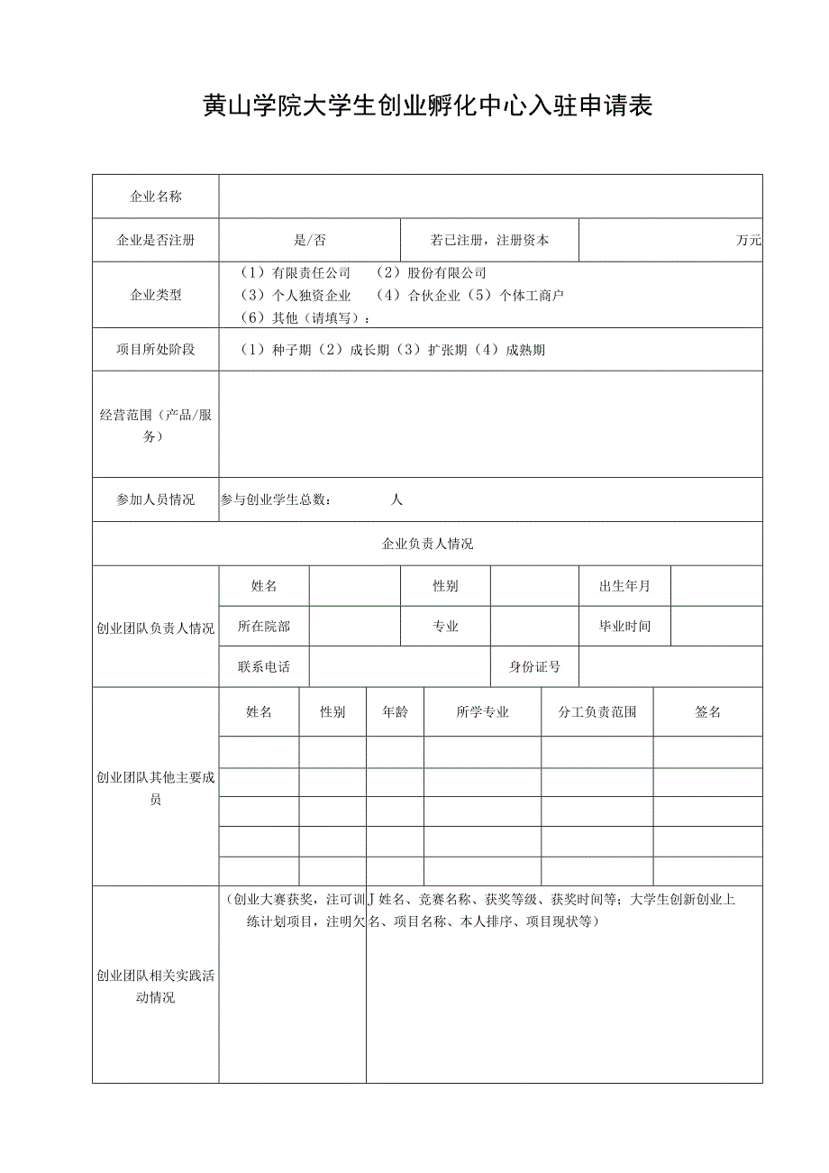 黄山学院大学生创业孵化中心入驻申请表.docx_第1页