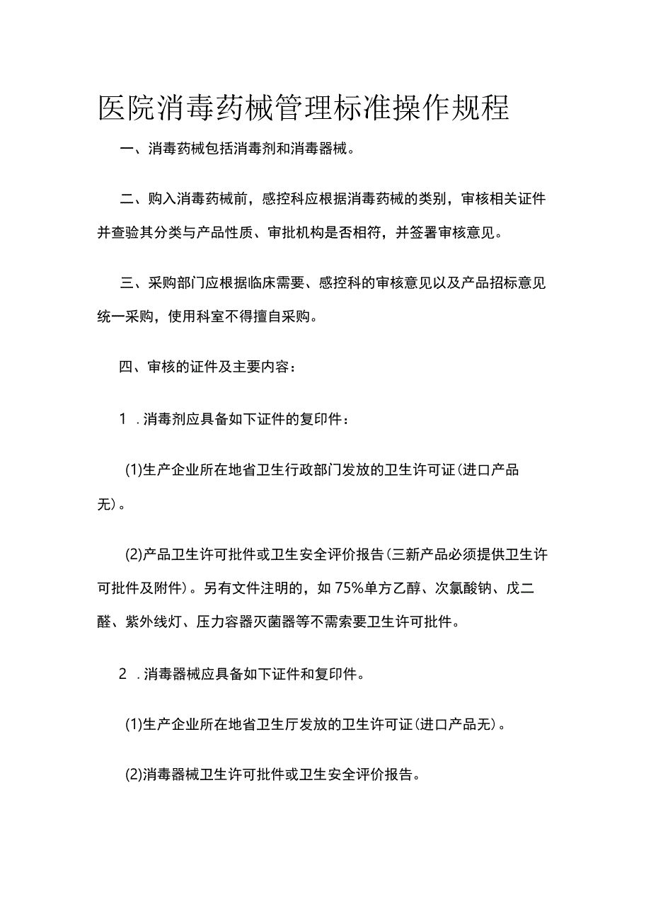 医院消毒药械管理标准操作规程.docx_第1页