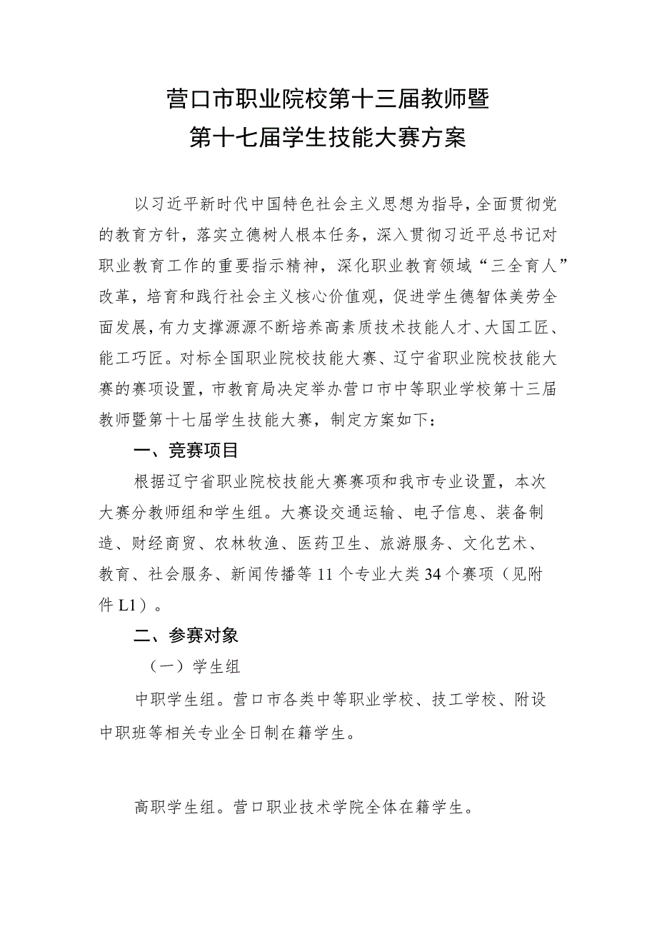 营口市职业院校第十三届教师暨第十七届学生技能大赛方案.docx_第1页