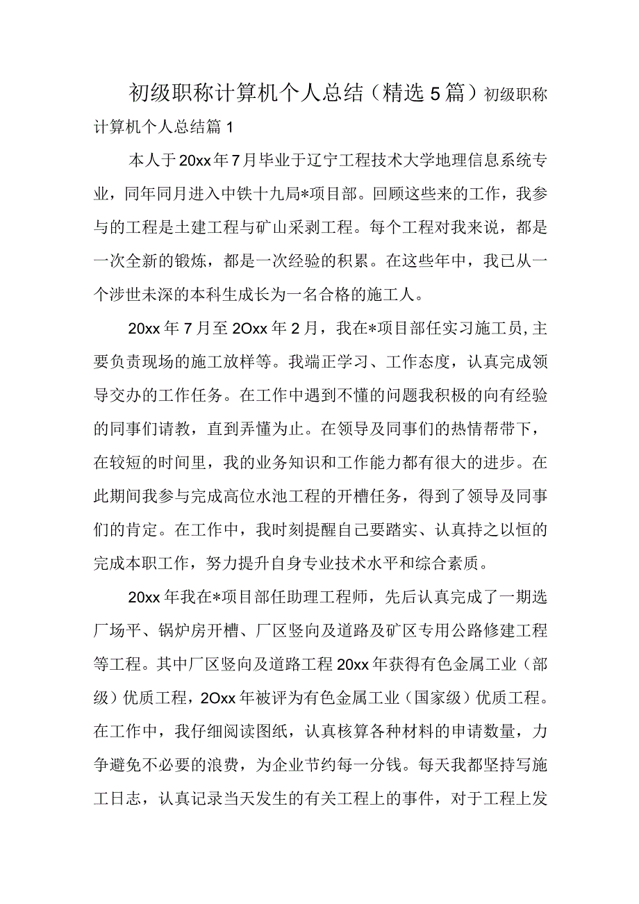 初级职称计算机个人总结（精选5篇）.docx_第1页