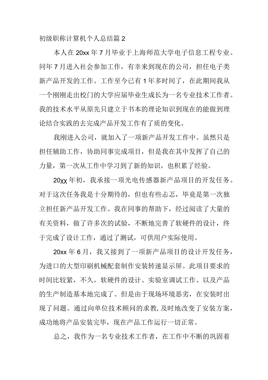 初级职称计算机个人总结（精选5篇）.docx_第3页