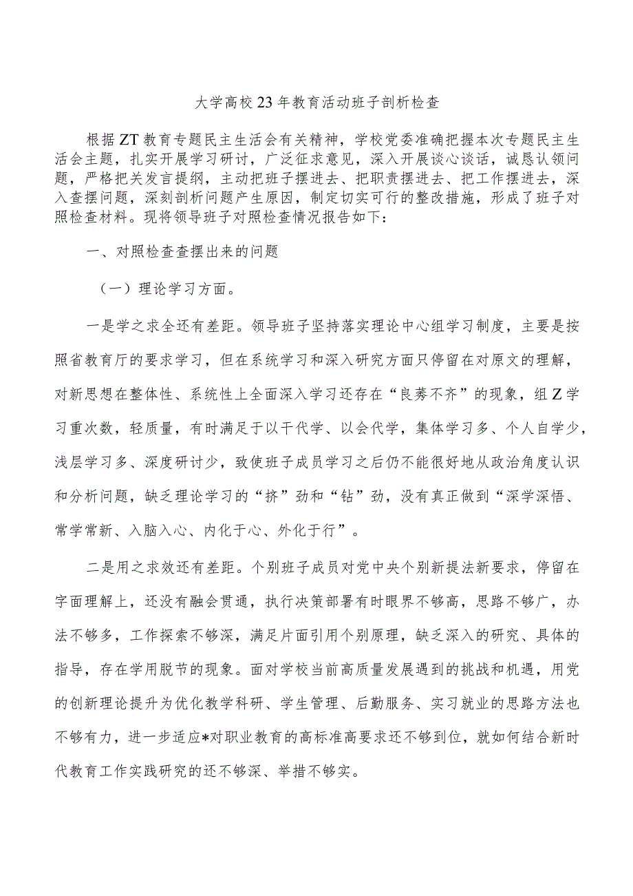 大学高校23年教育活动班子剖析检查.docx_第1页