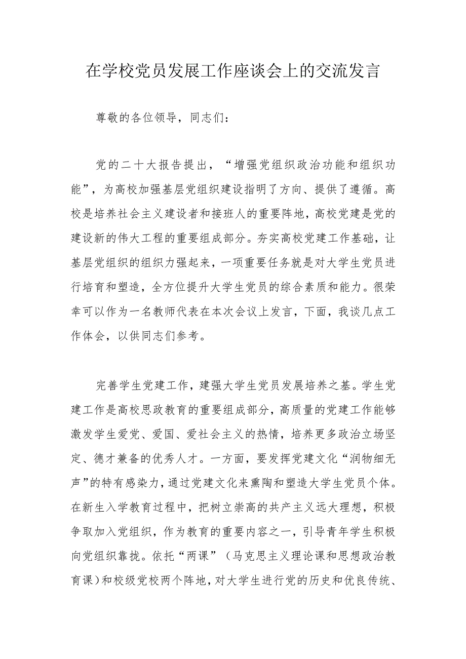 在学校党员发展工作座谈会上的交流发言.docx_第1页