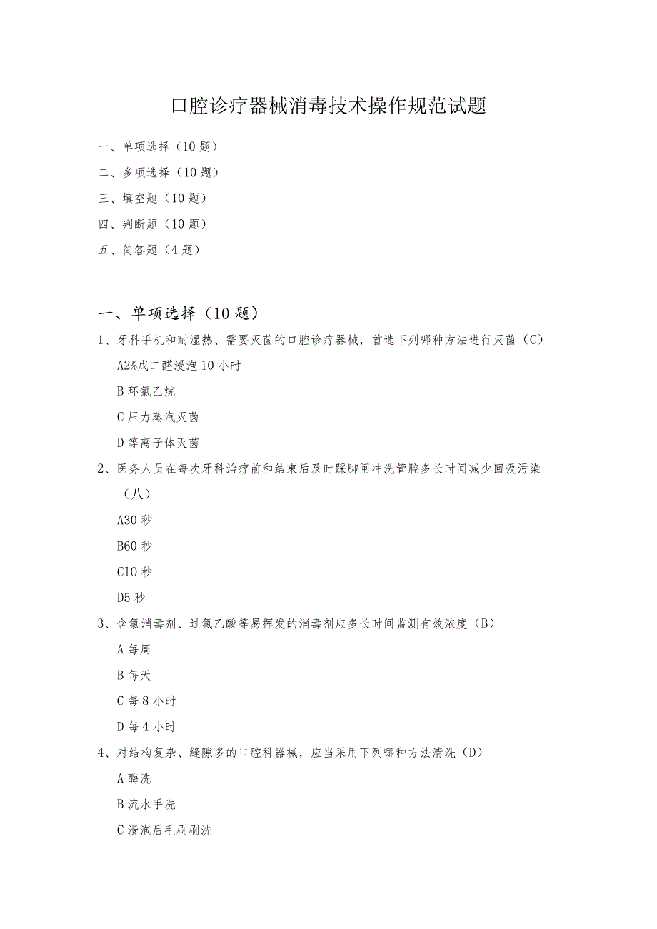 口腔诊疗器械消毒技术操作规范试题.docx_第1页