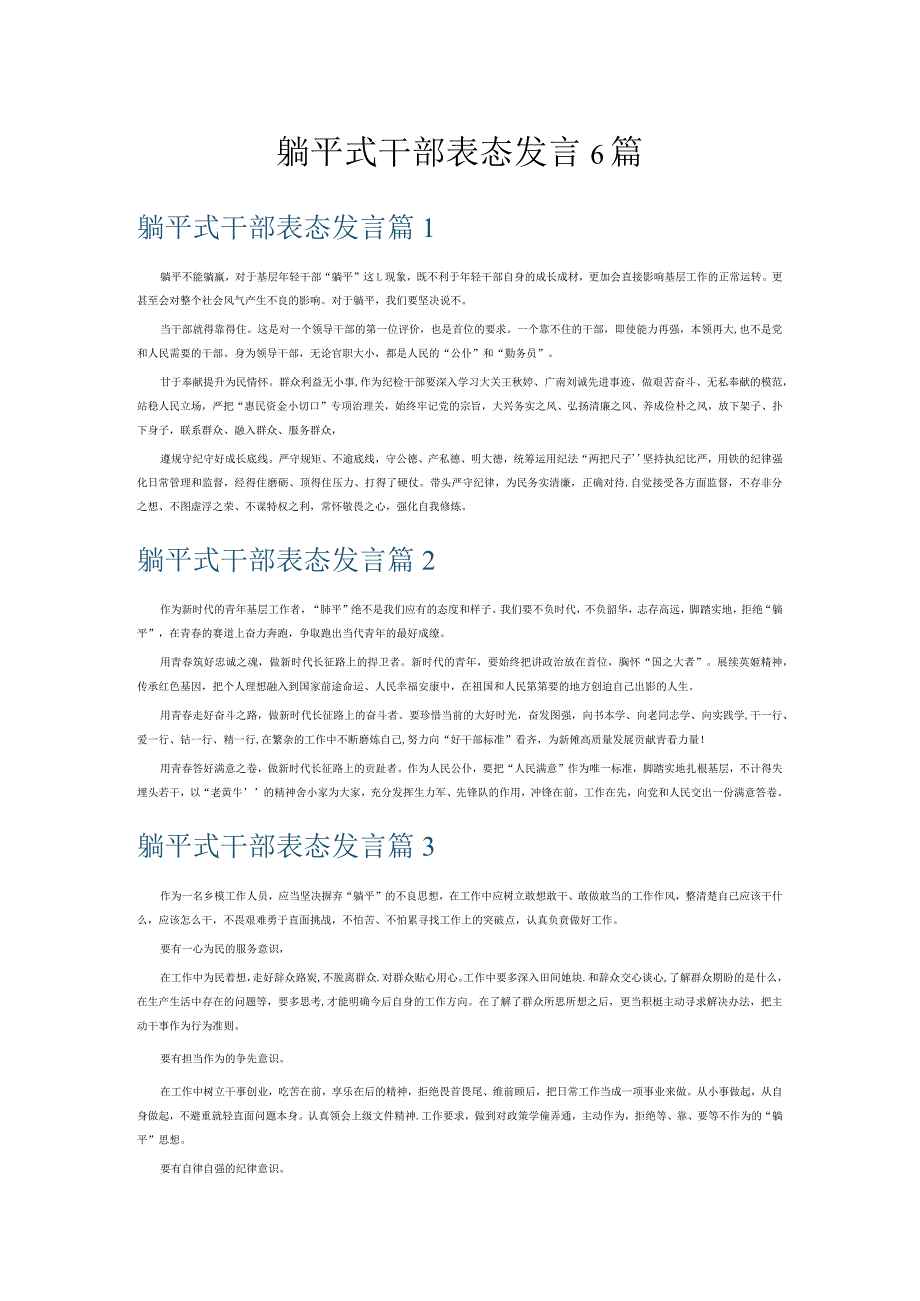 躺平式干部表态发言6篇.docx_第1页