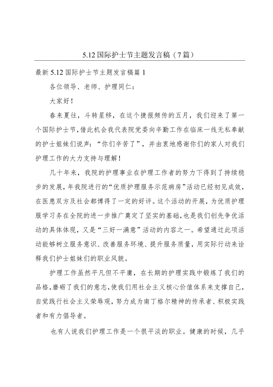 5.12国际护士节主题发言稿(7篇).docx_第1页