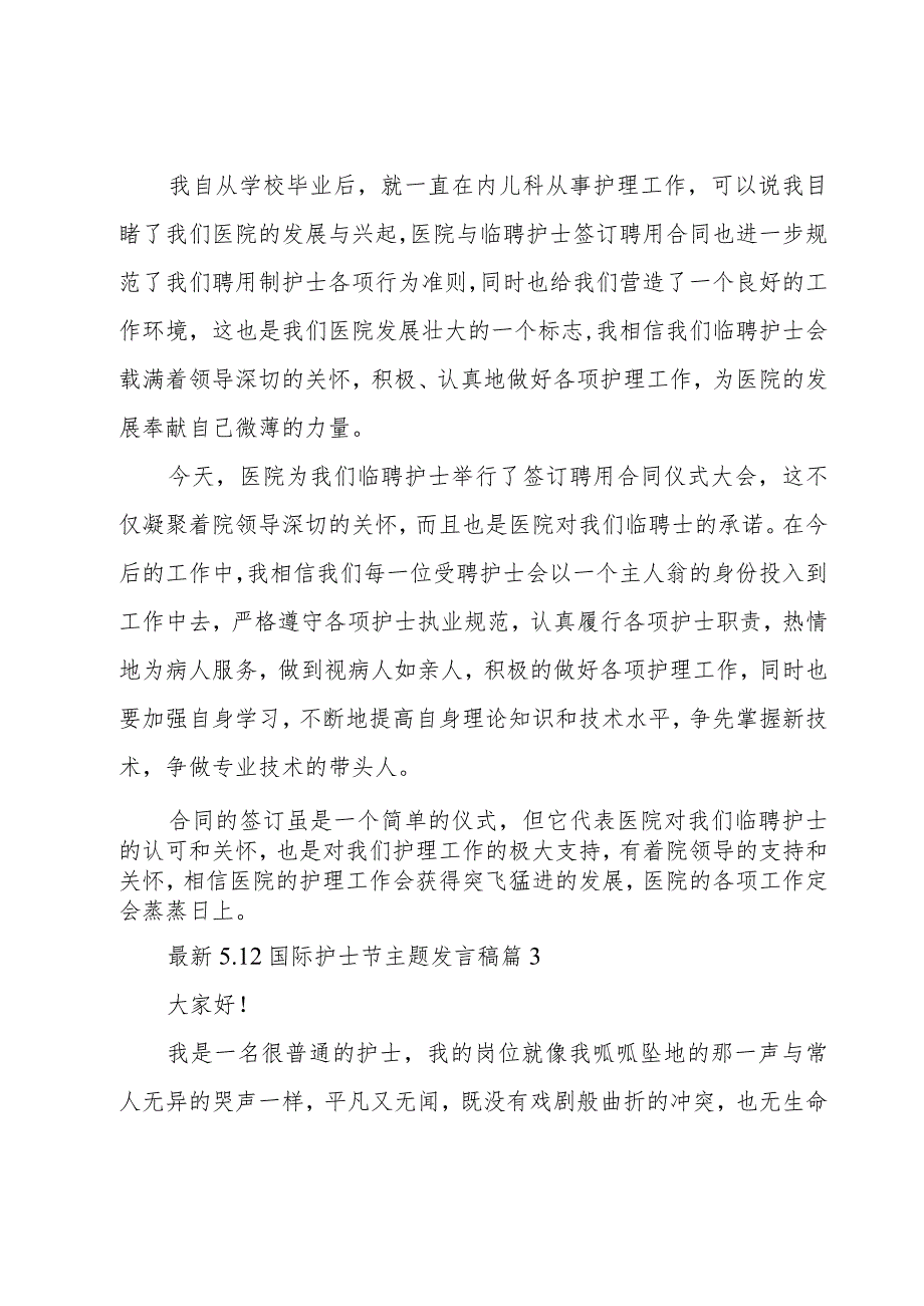 5.12国际护士节主题发言稿(7篇).docx_第3页