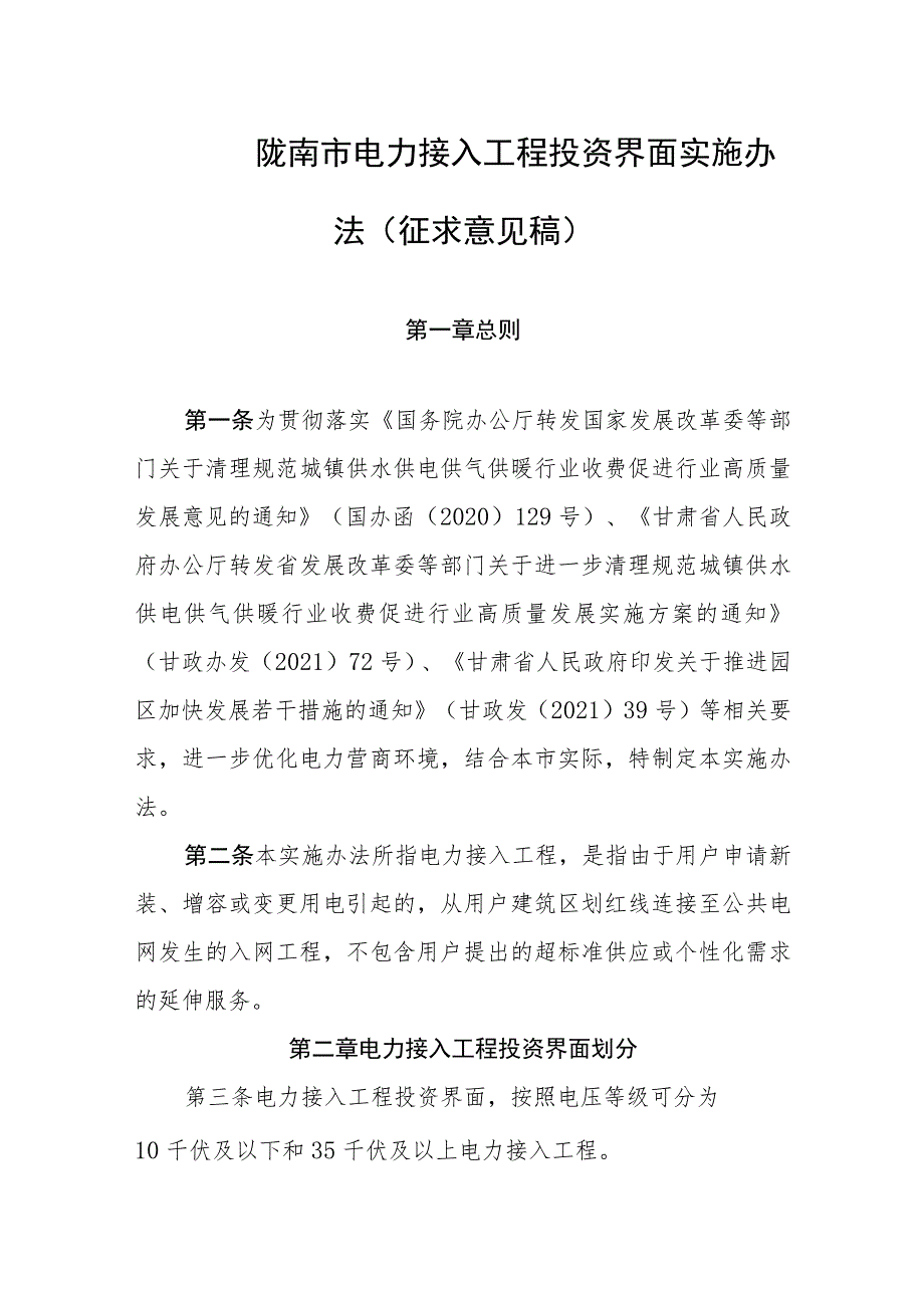 陇南市电力接入工程投资界面实施办法（征求意见稿）.docx_第1页