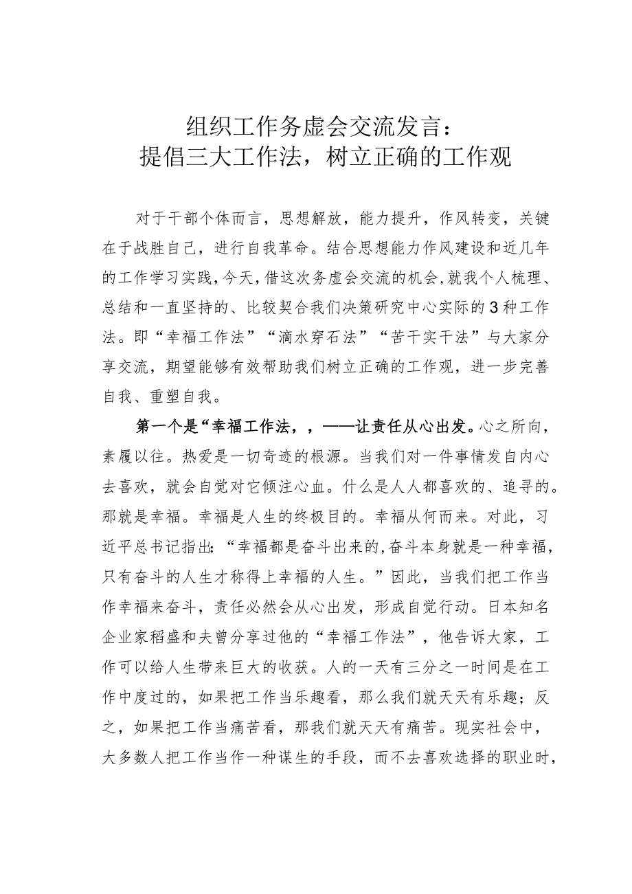 组织工作务虚会交流发言：提倡三大工作法树立正确的工作观.docx_第1页