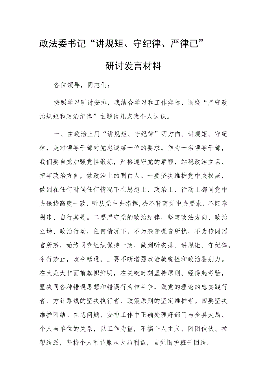 政法委书记“讲规矩、守纪律 、严律已”研讨发言材料范文.docx_第1页