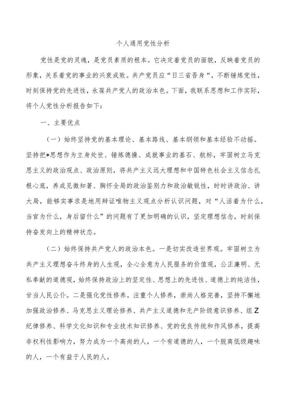 个人通用党性分析.docx_第1页