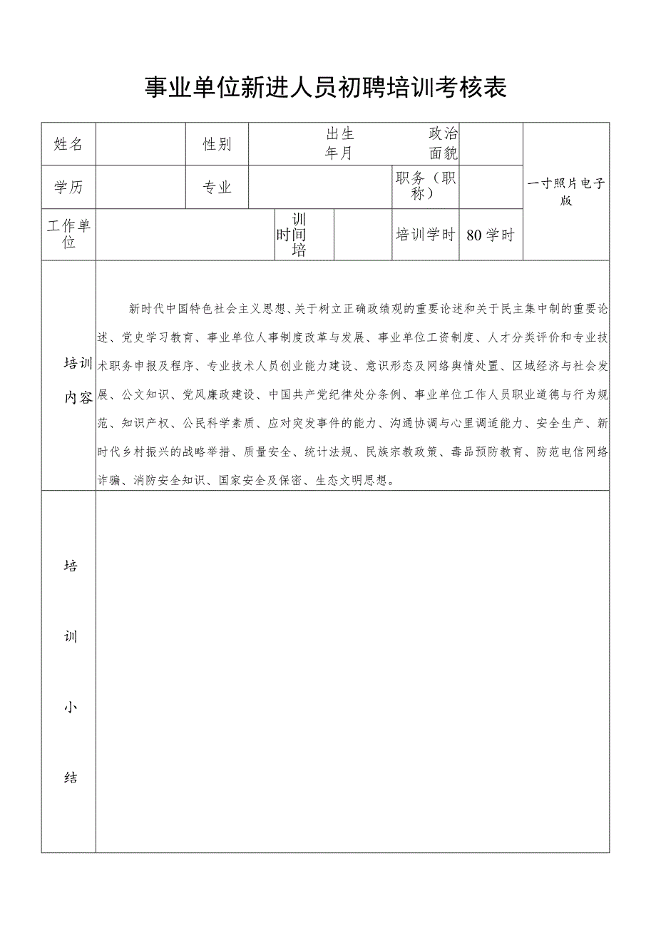 事业单位新进人员初聘培训考核表.docx_第1页