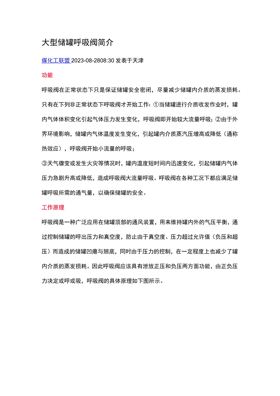 大型储罐呼吸阀基础知识.docx_第1页