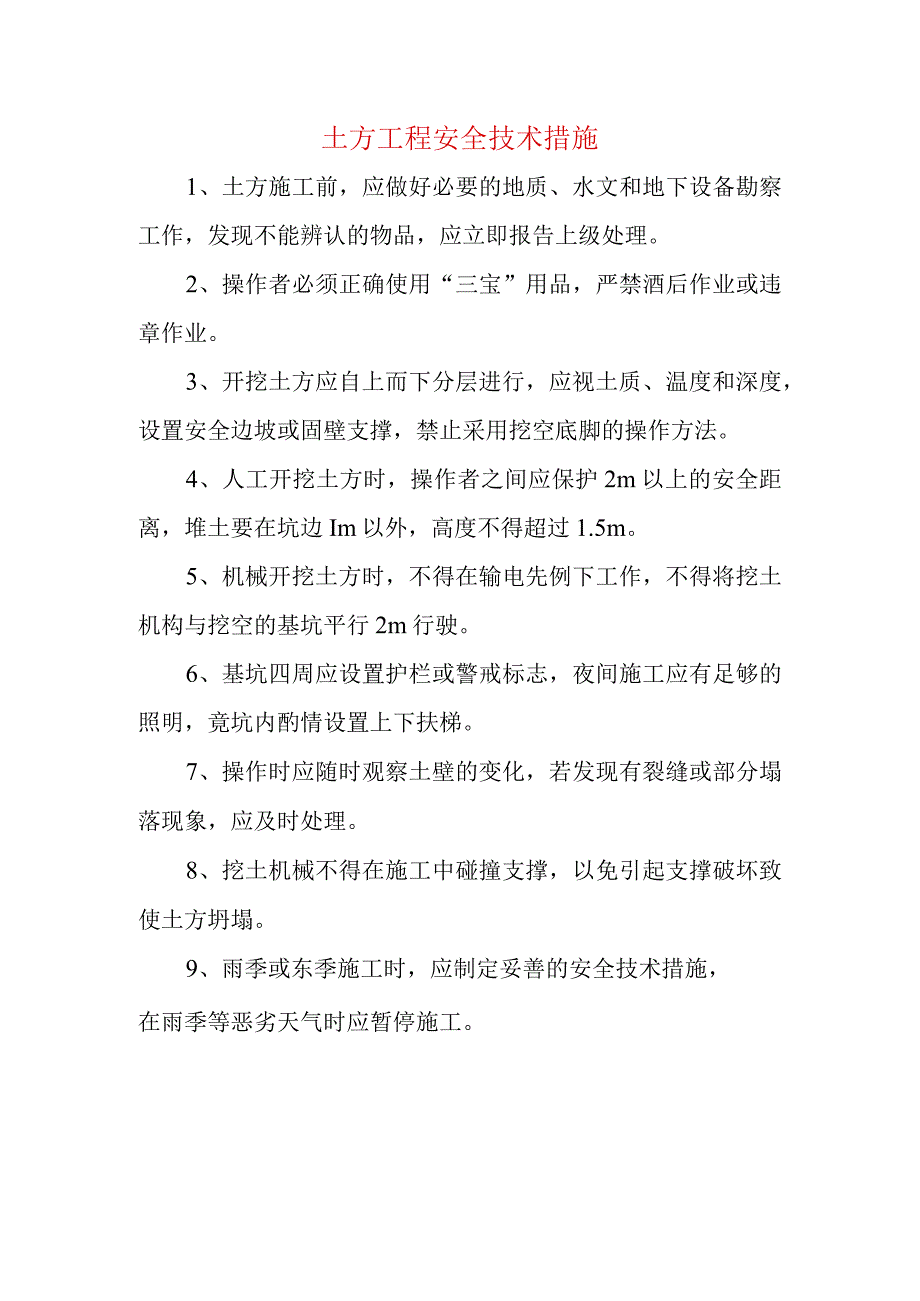 土方工程安全技术措施.docx_第1页