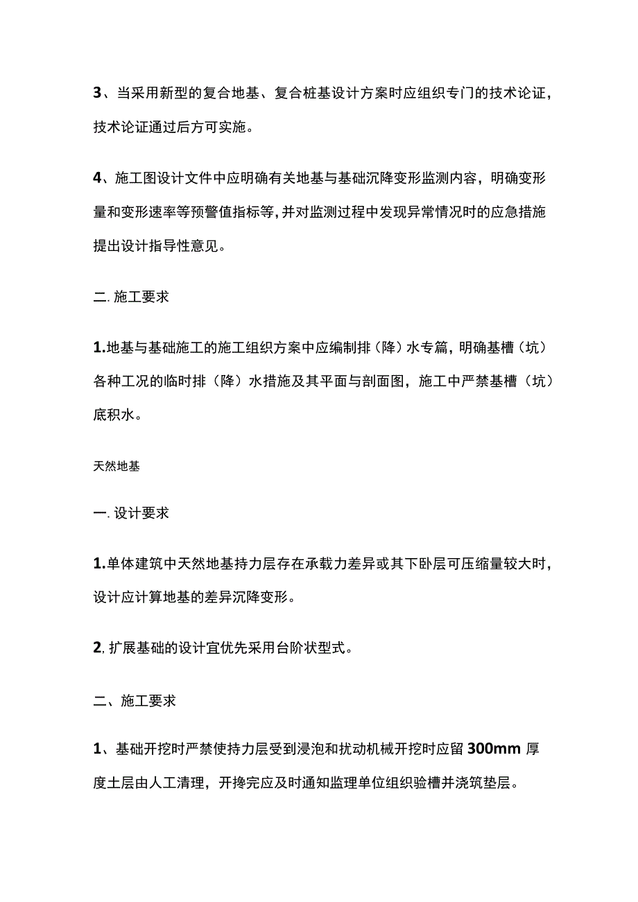 地基基础工程下沉或变形过大防治的技术措施.docx_第2页