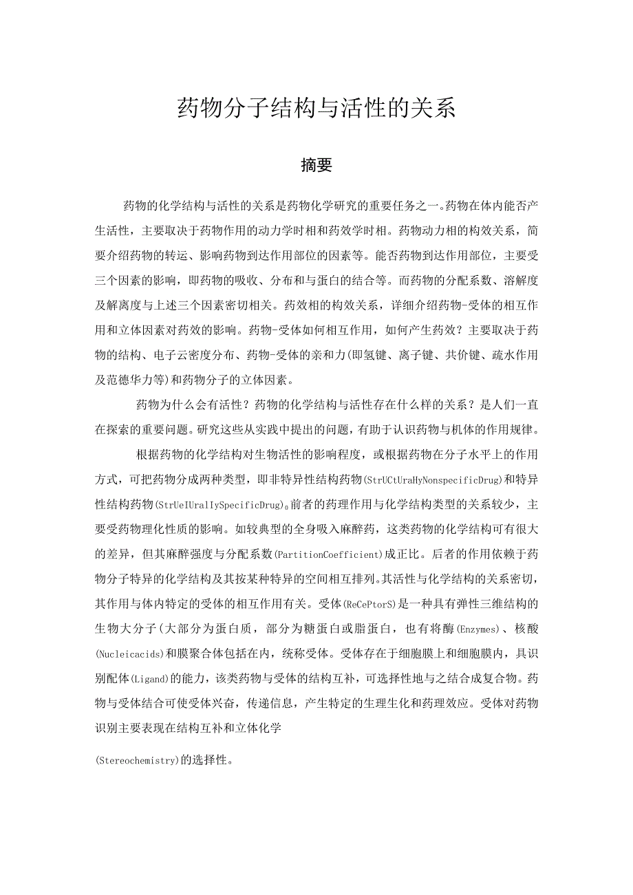 药物分子结构与活性的关系.docx_第1页