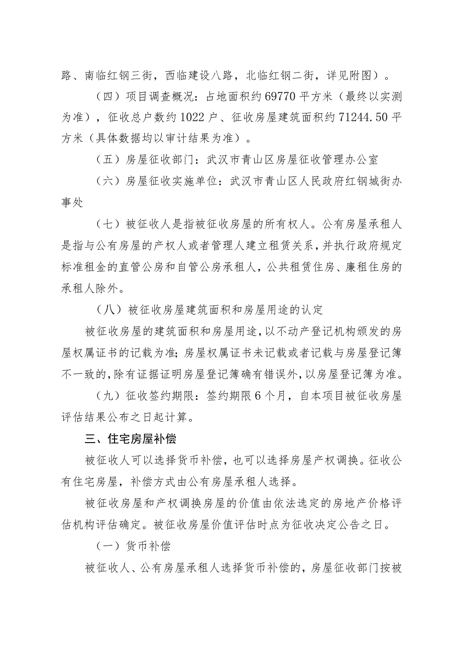 青山区“三旧”改造5街坊房屋征收项目房屋征收补偿方案.docx_第2页