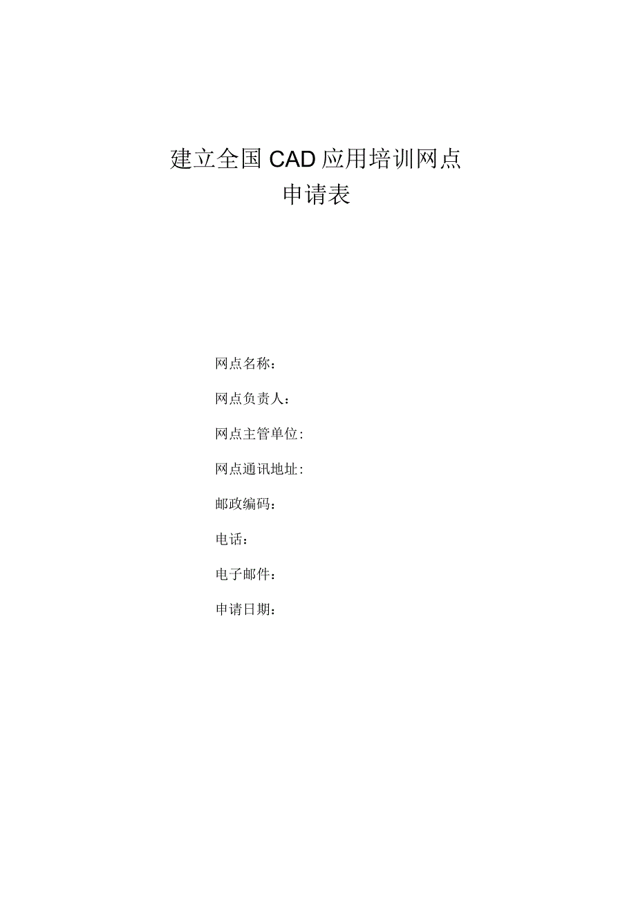 建立全国CAD应用培训网点申请表.docx_第1页