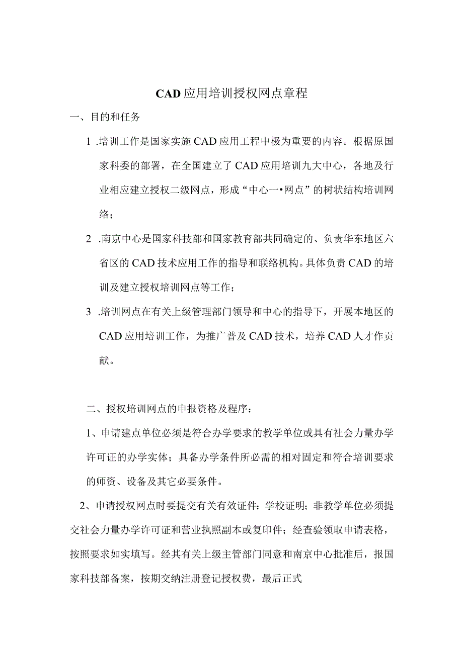 建立全国CAD应用培训网点申请表.docx_第2页