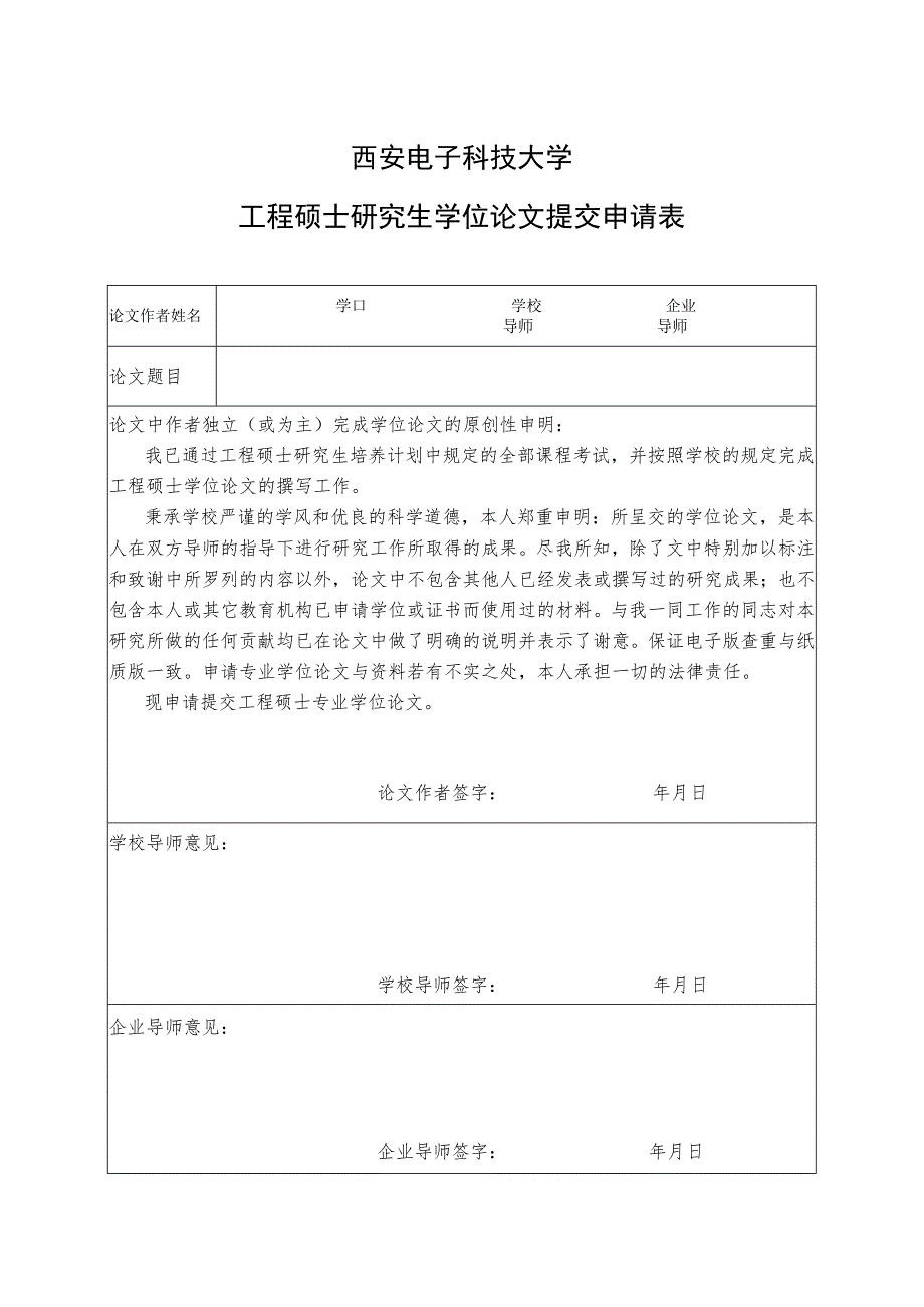 西安电子科技大学工程硕士研究生学位论文提交申请表.docx_第1页