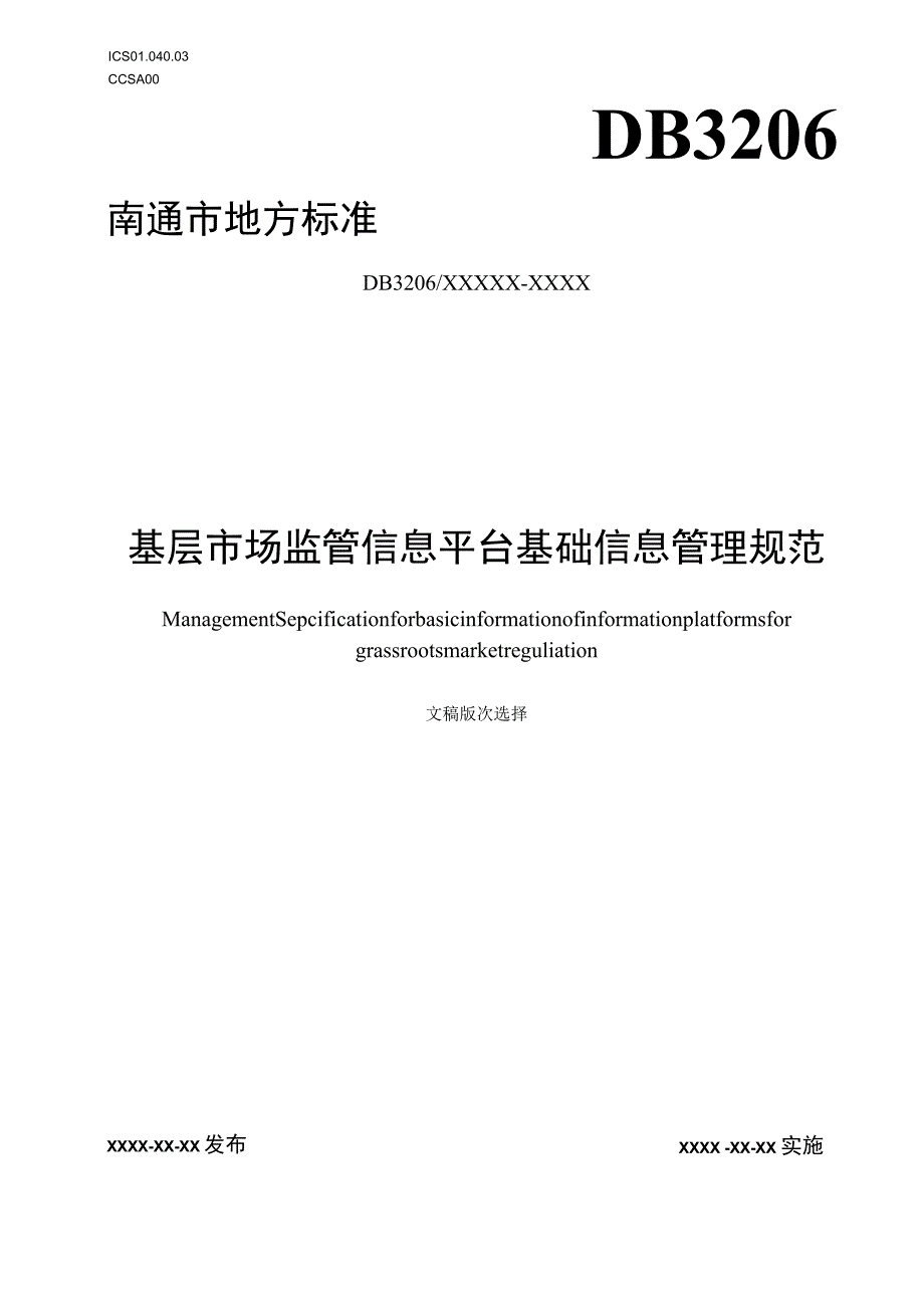 基层市场监管信息平台基础信息管理规范.docx_第1页