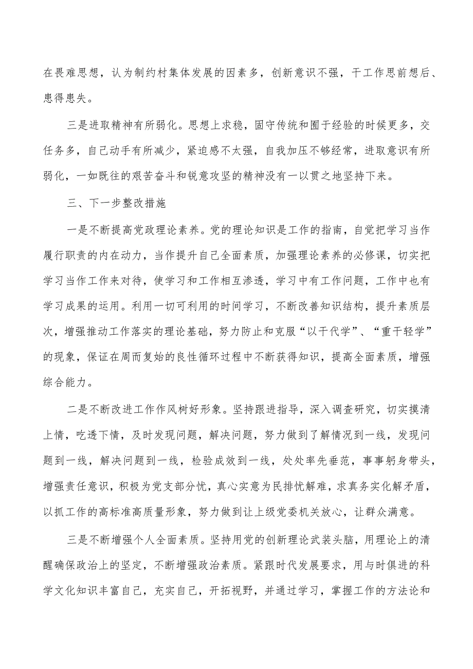 村23年个人剖析检查发言提纲.docx_第3页