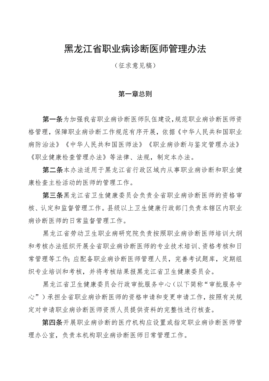 黑龙江省职业病诊断医师管理办法（征求意见稿）.docx_第1页