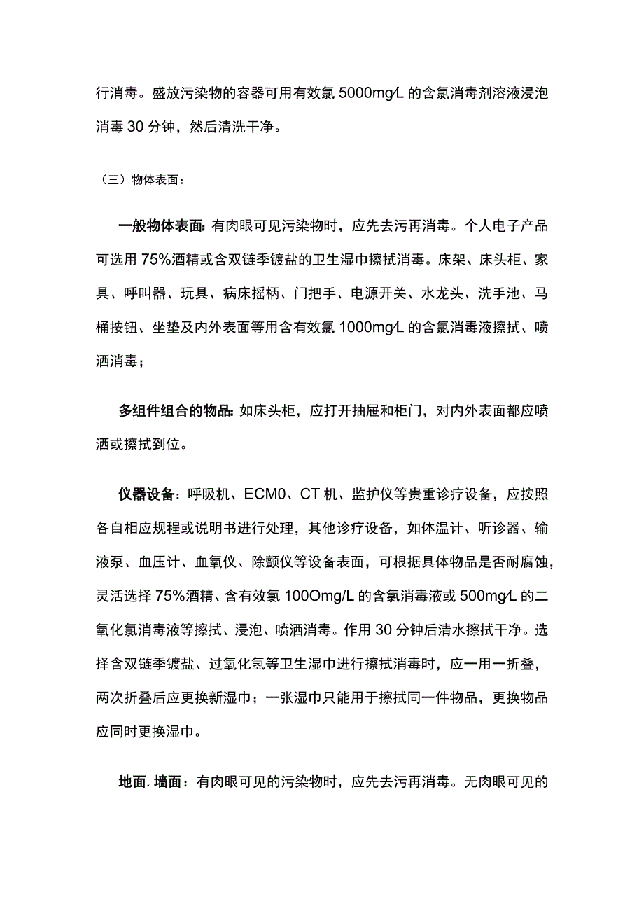 收治新冠阳性患者区域终末消毒措施.docx_第2页