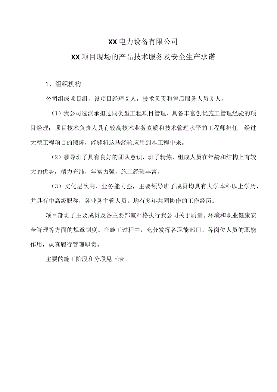 XX电力设备有限公司XX项目现场的产品技术服务及安全生产承诺（2023年）.docx_第1页