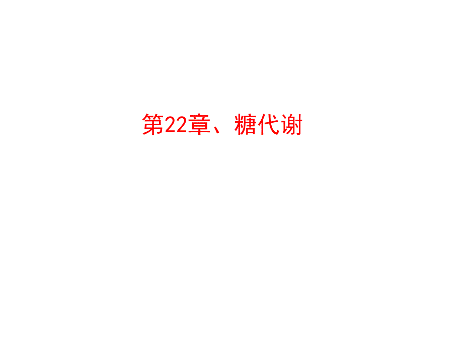 第22章糖代谢名师编辑PPT课件.ppt_第1页