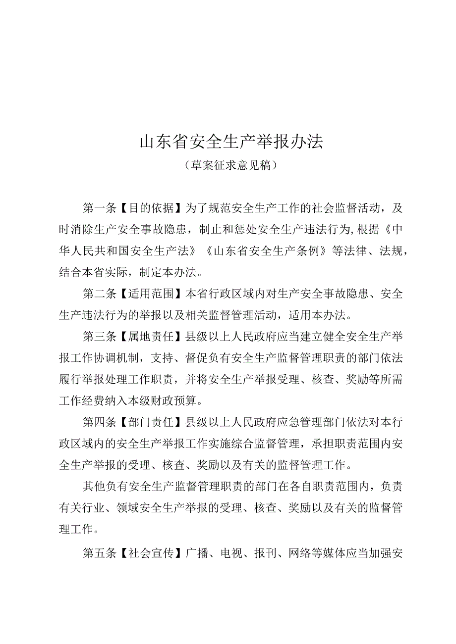 山东省安全生产举报办法(草案征.docx_第1页