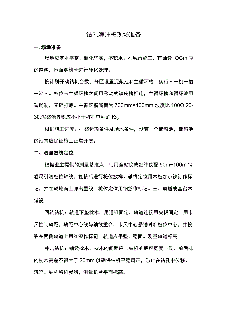 钻孔灌注桩现场准备.docx_第1页