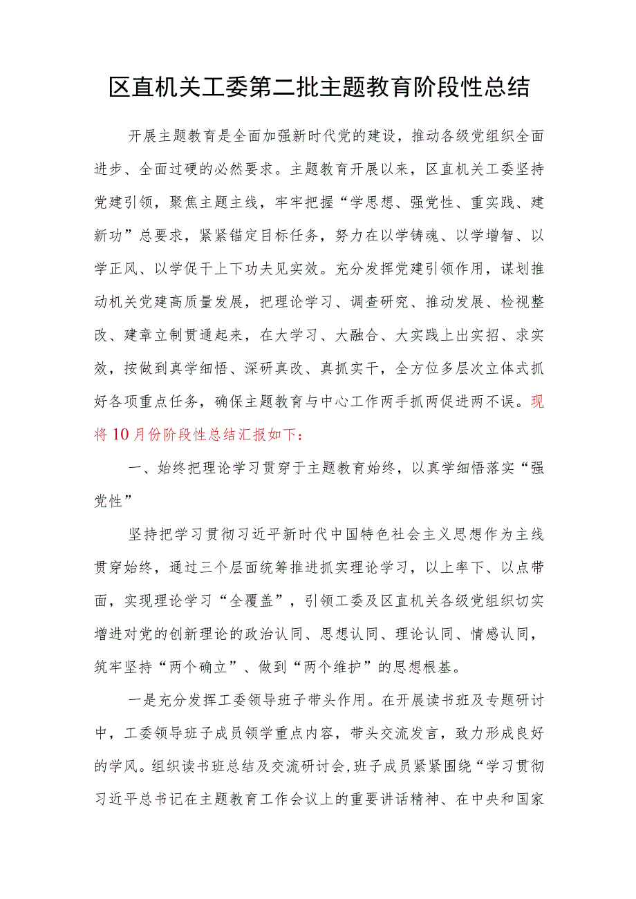 机关工委2023年10月第二批主题教育阶段性工作总结汇报材料.docx_第1页