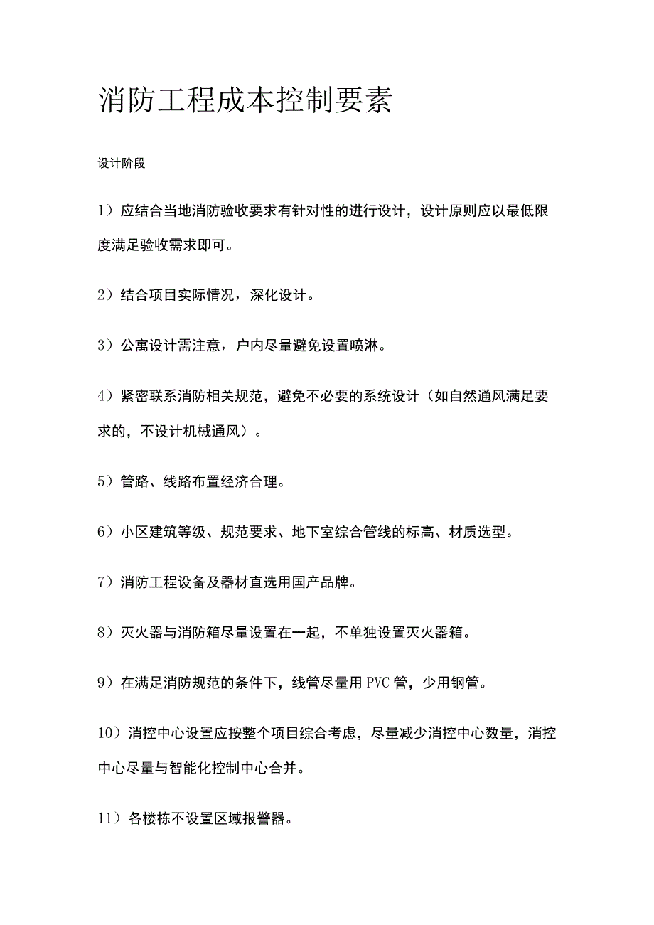 消防工程成本控制要素.docx_第1页