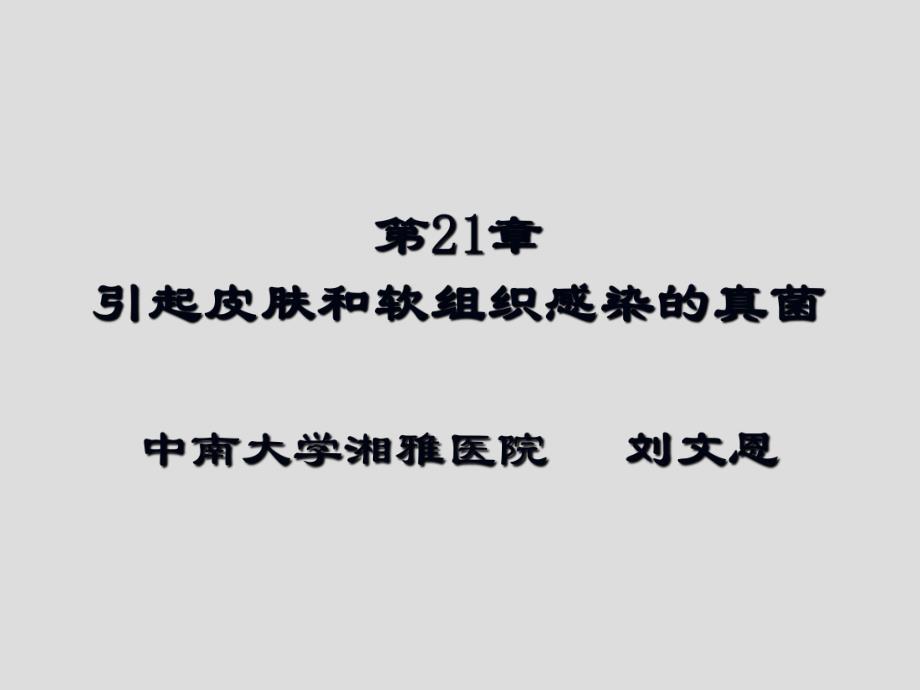 第21章引起皮肤和软组织感染的真菌名师编辑PPT课件.ppt_第1页