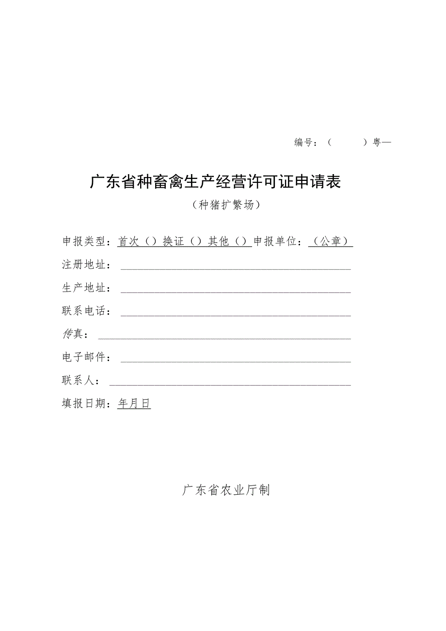 粤广东省种畜禽生产经营许可证申请表.docx_第1页