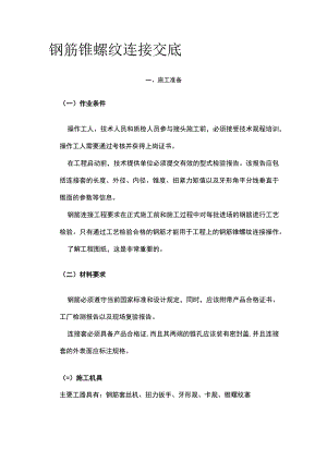 钢筋锥螺纹连接交底.docx