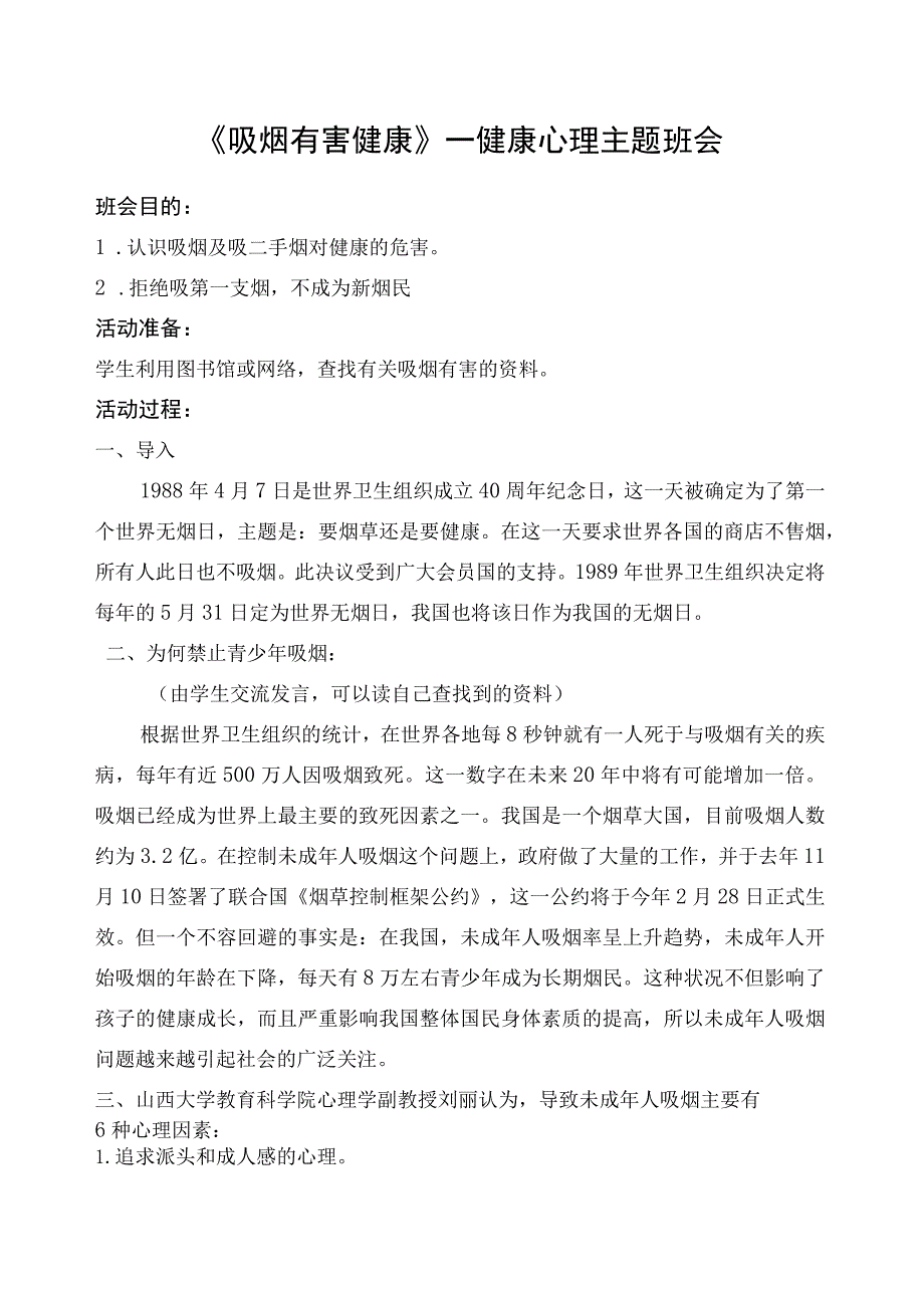 吸烟有害健康主题班会.docx_第1页