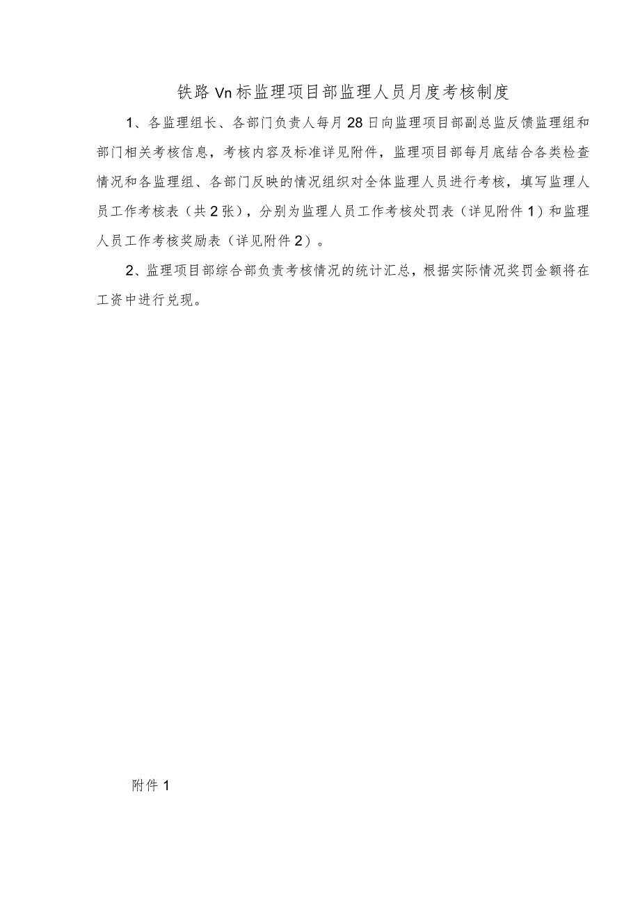 铁路监理项目部监理人员月度考核制度.docx_第1页