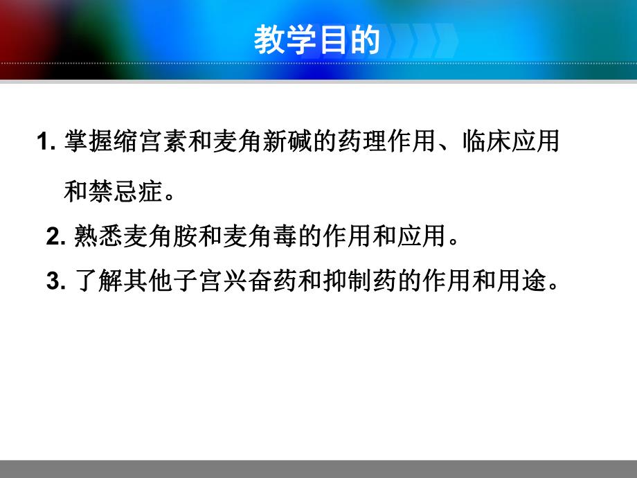 第27章作用于子宫平滑肌药名师编辑PPT课件.ppt_第2页