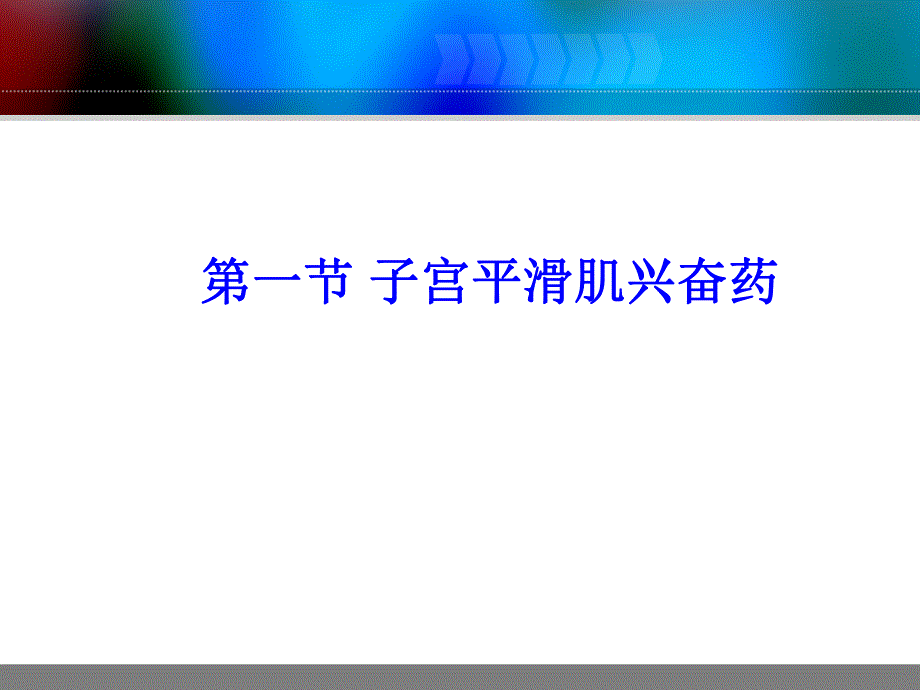 第27章作用于子宫平滑肌药名师编辑PPT课件.ppt_第3页