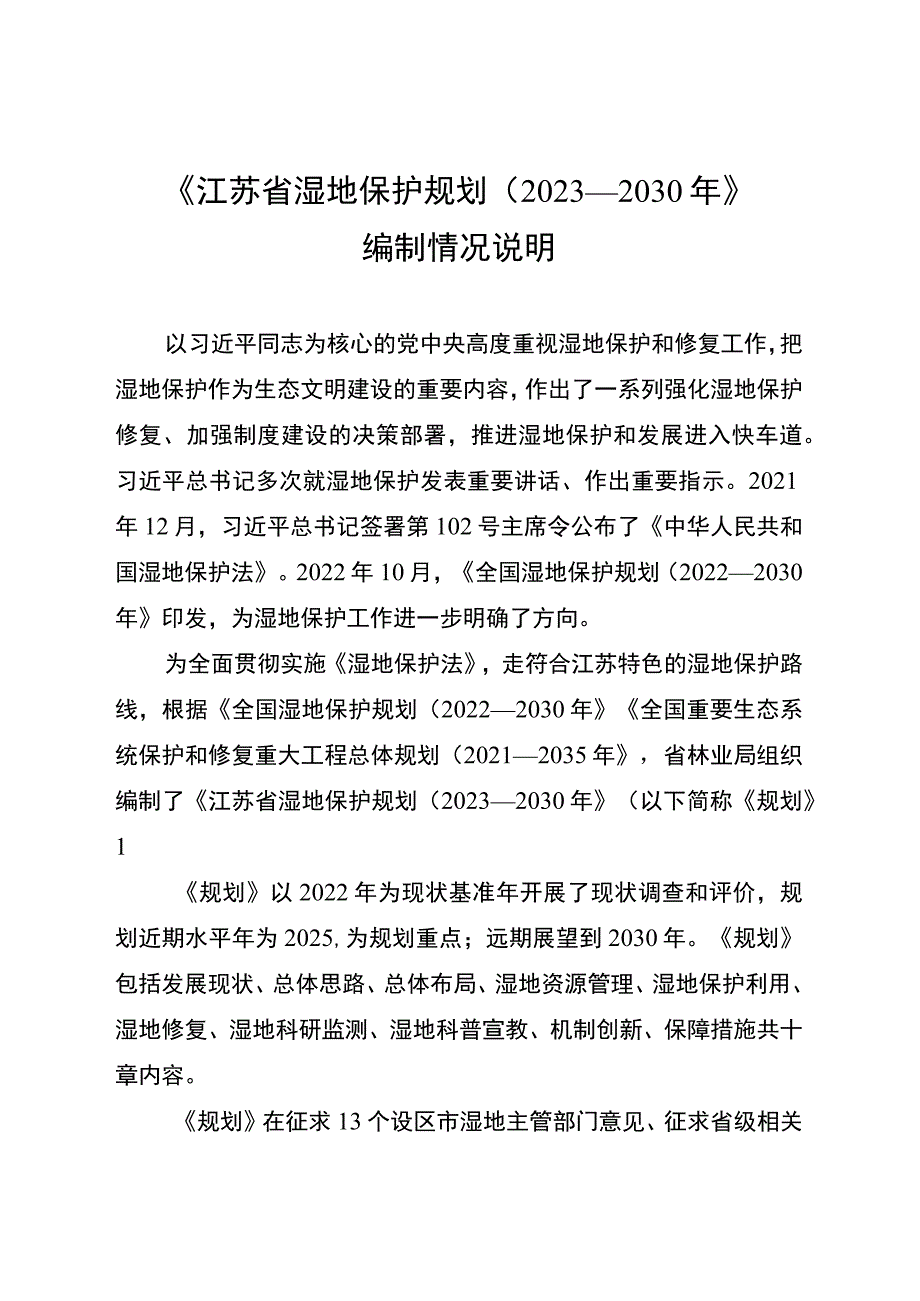 江苏省湿地保护规划（2023-2030年）编制说明.docx_第1页