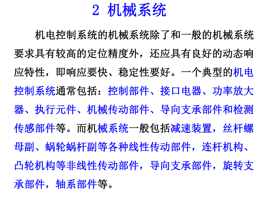 第2章机械系统.ppt_第1页