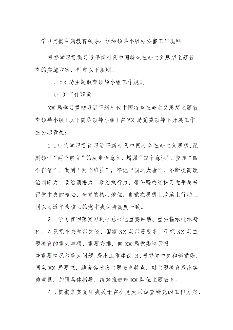 学习贯彻主题教育领导小组和领导小组办公室工作规则.docx_第1页